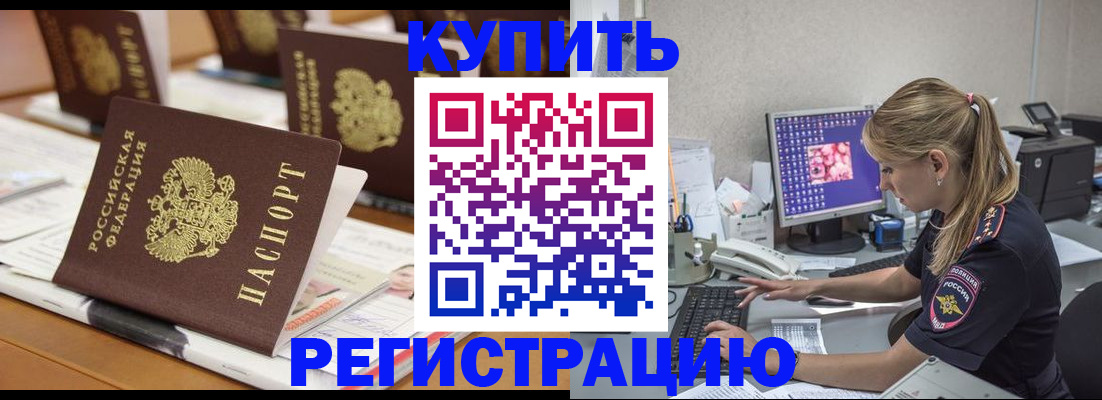 временная регистрация купить в Тынде
